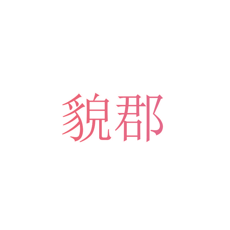 貌郡