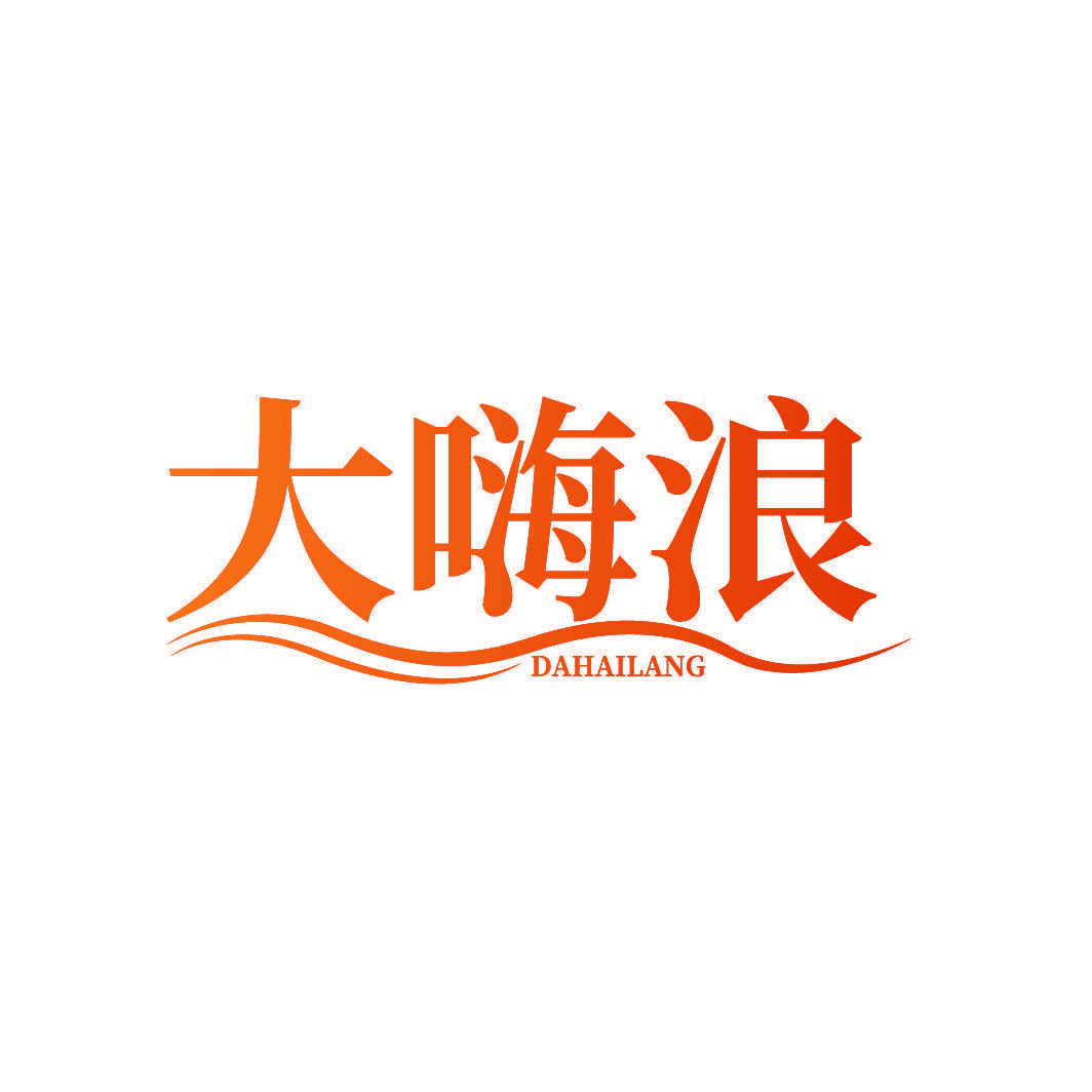 大嗨浪