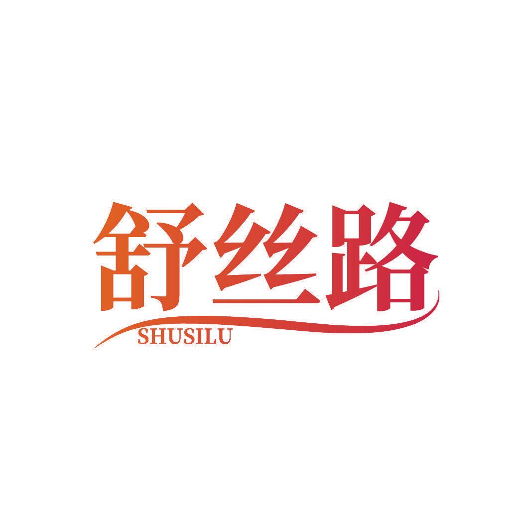 舒丝路