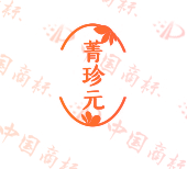 菁珍元