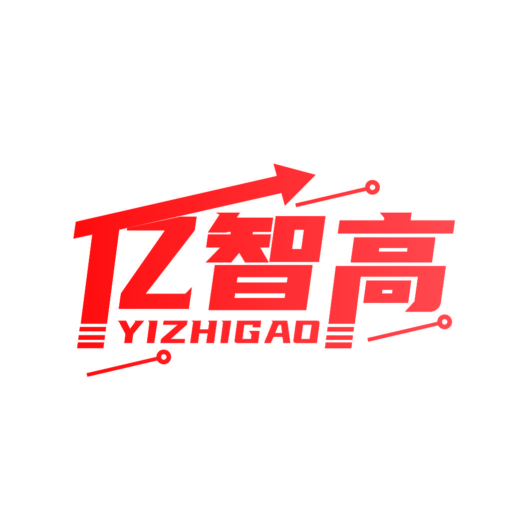 亿智高