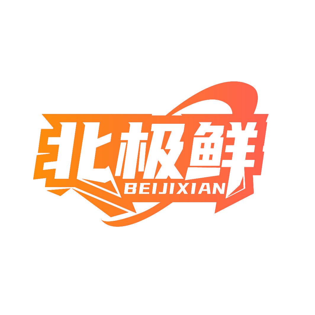 北极鲜