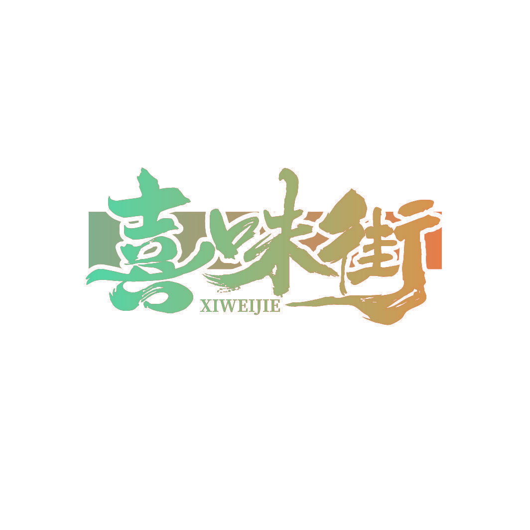 喜味街