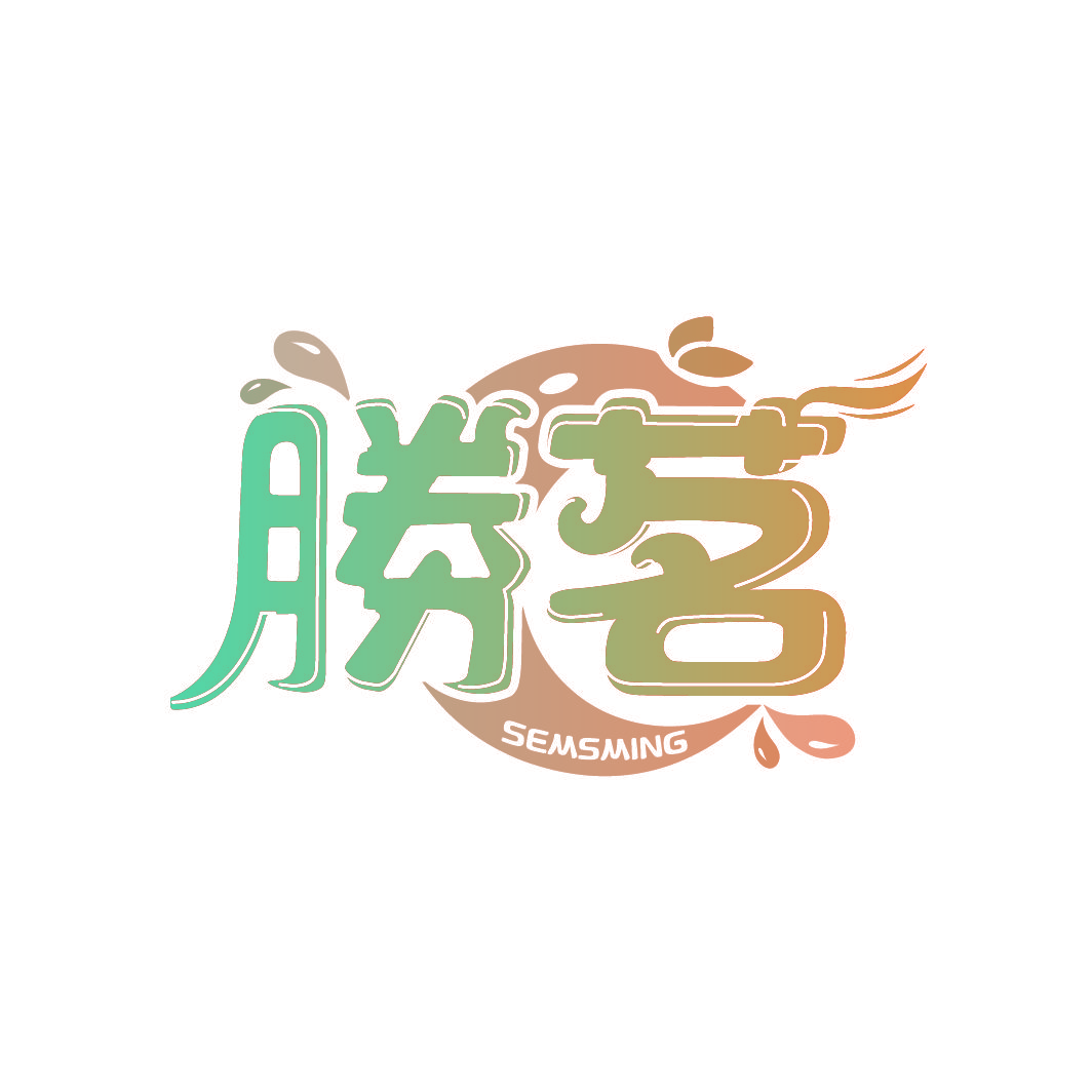 胜茗 SEMSMING