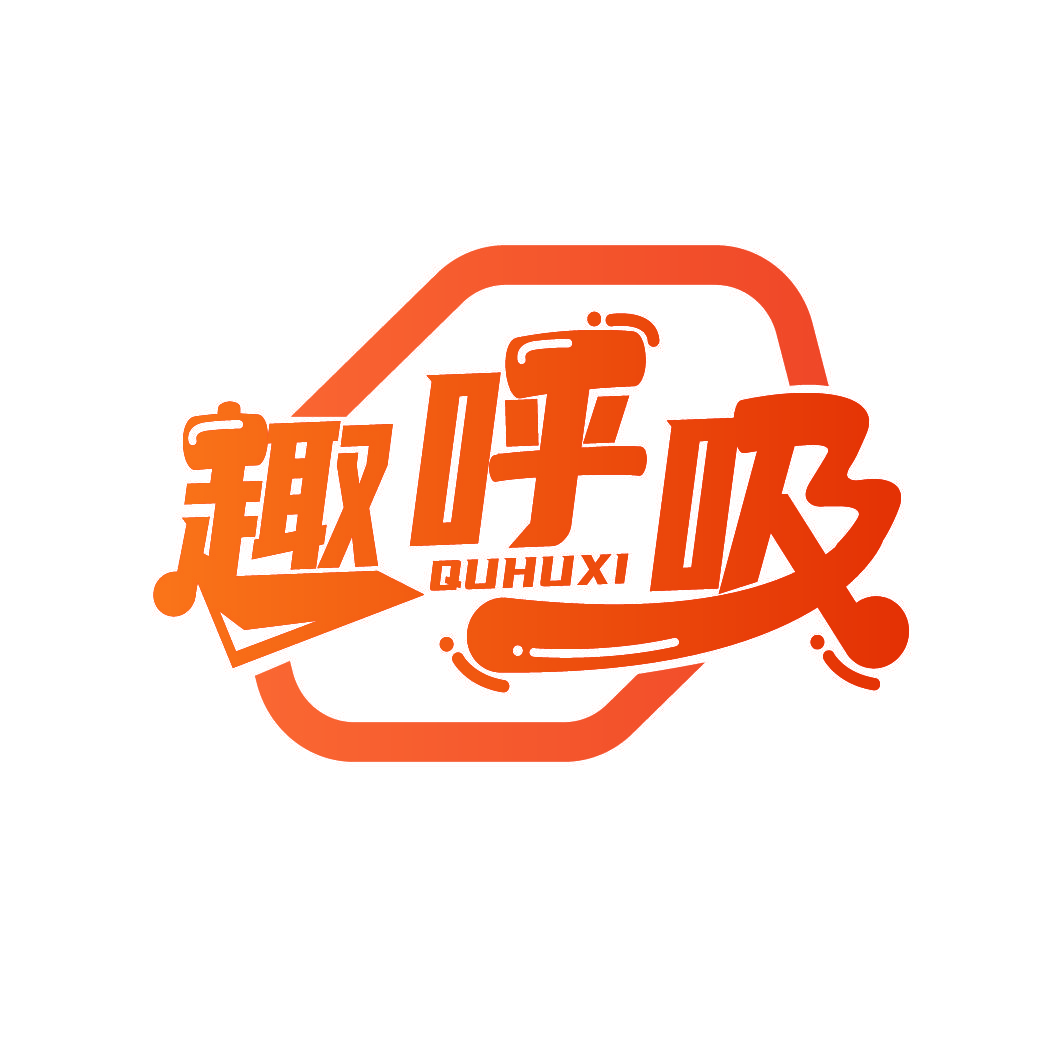 趣呼吸