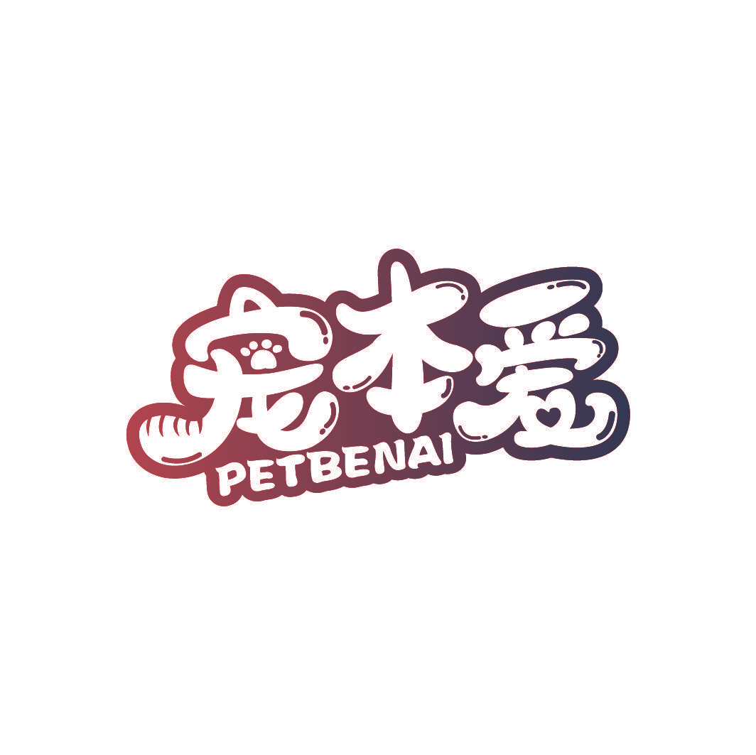 宠本爱 PETBENAI