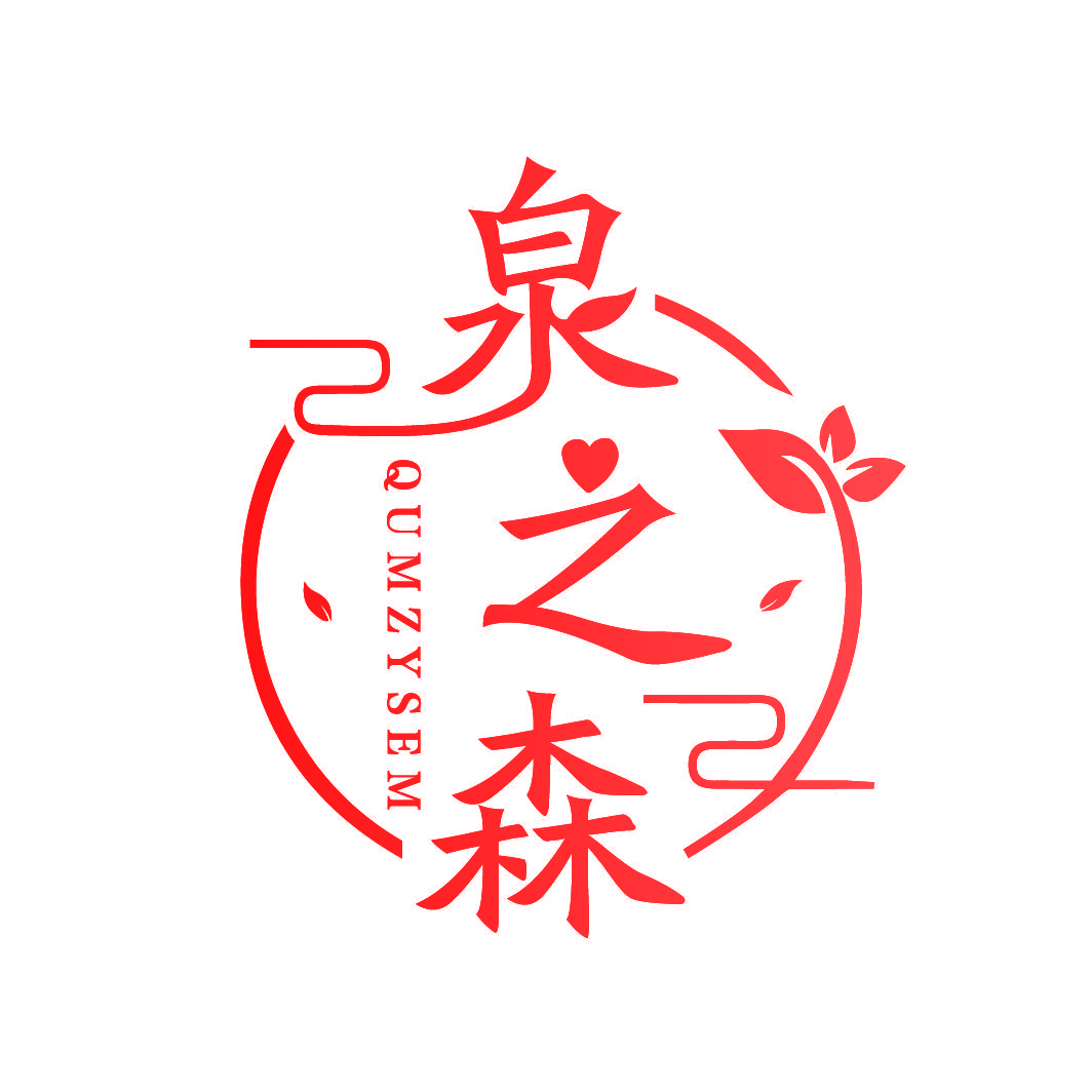 泉之森 QUMZYSEM