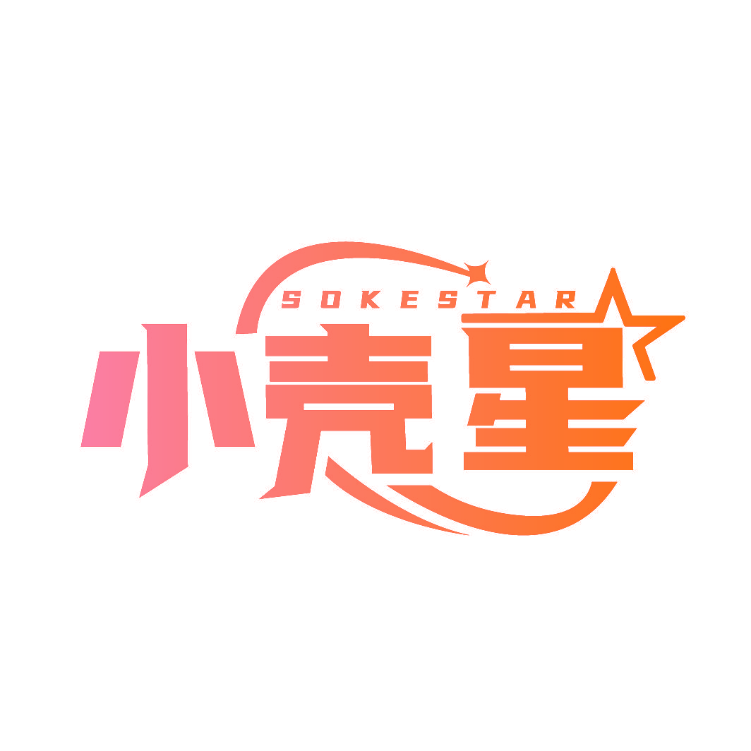 小壳星 SOKESTAR