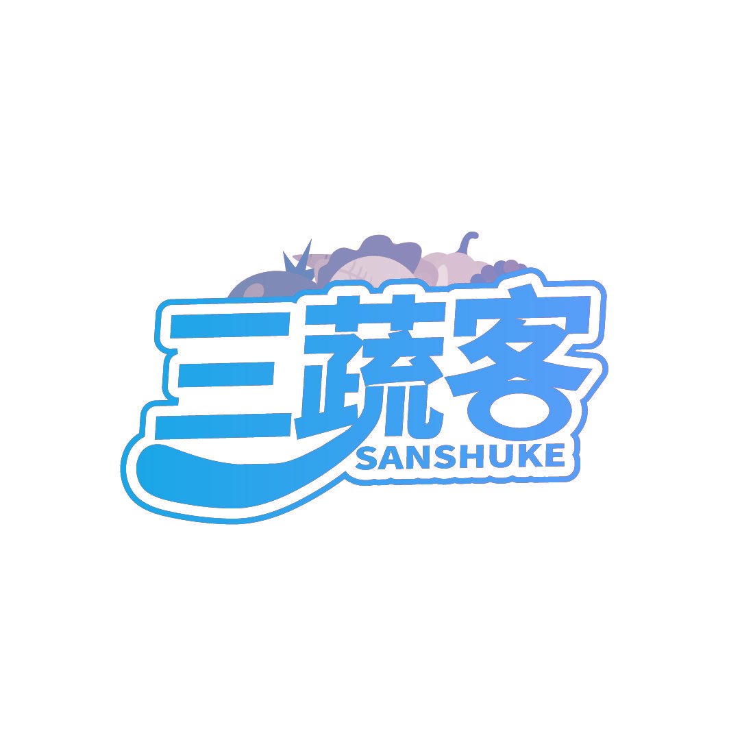 三蔬客