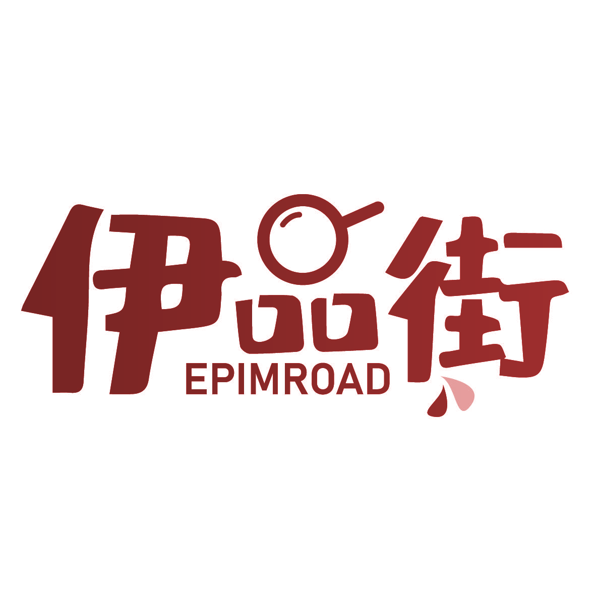 伊品街 EPIMROAD