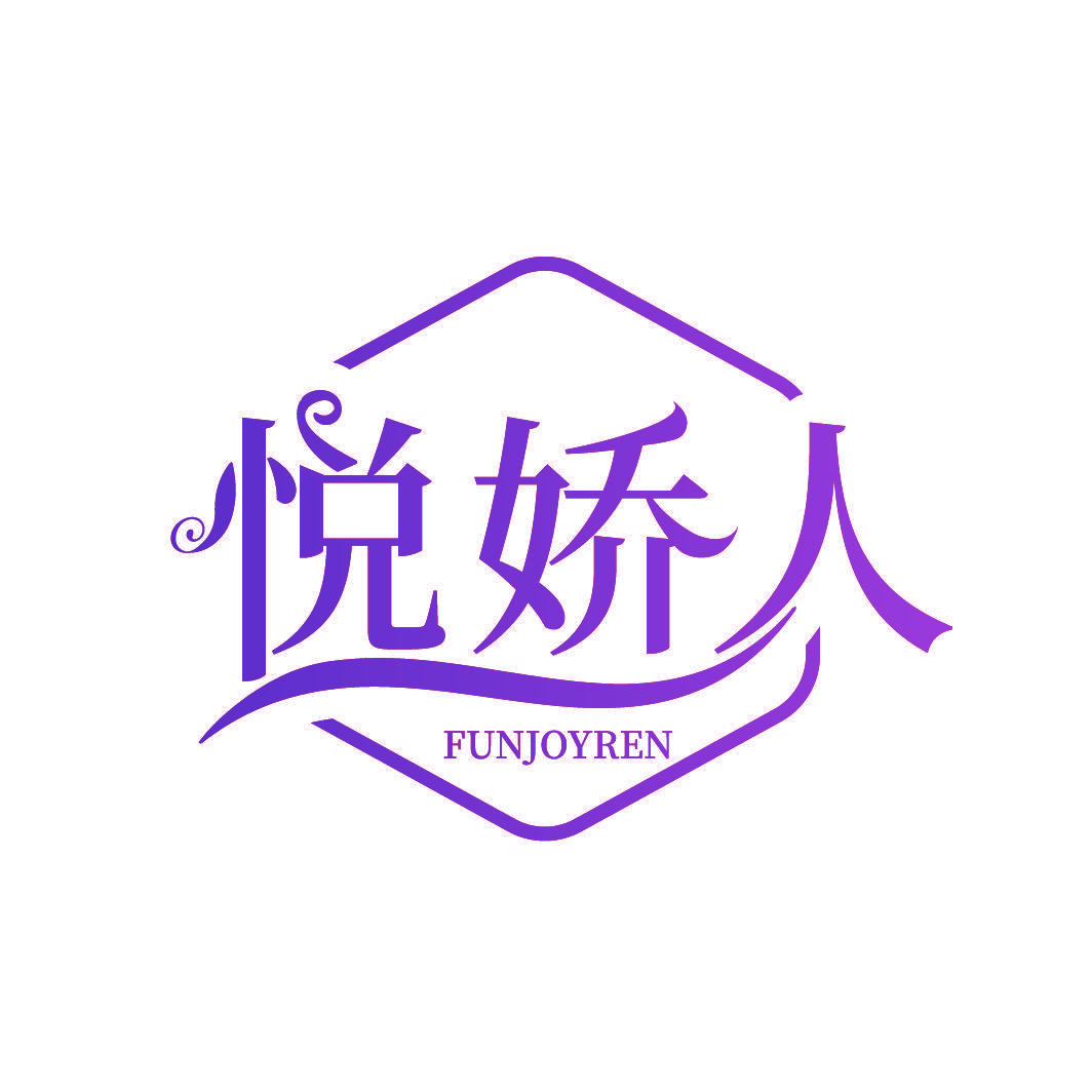 悦娇人 FUNJOYREN