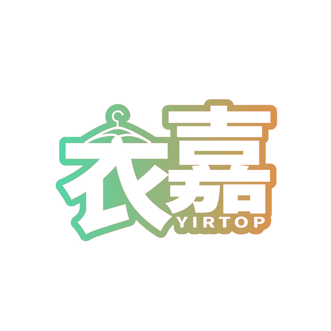 衣嘉 YIRTOP