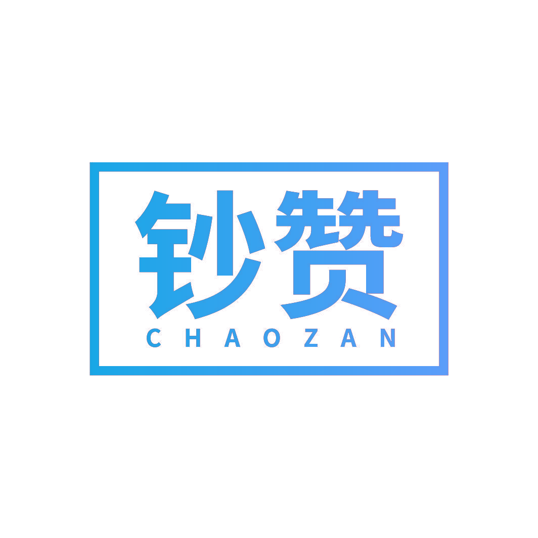 钞赞