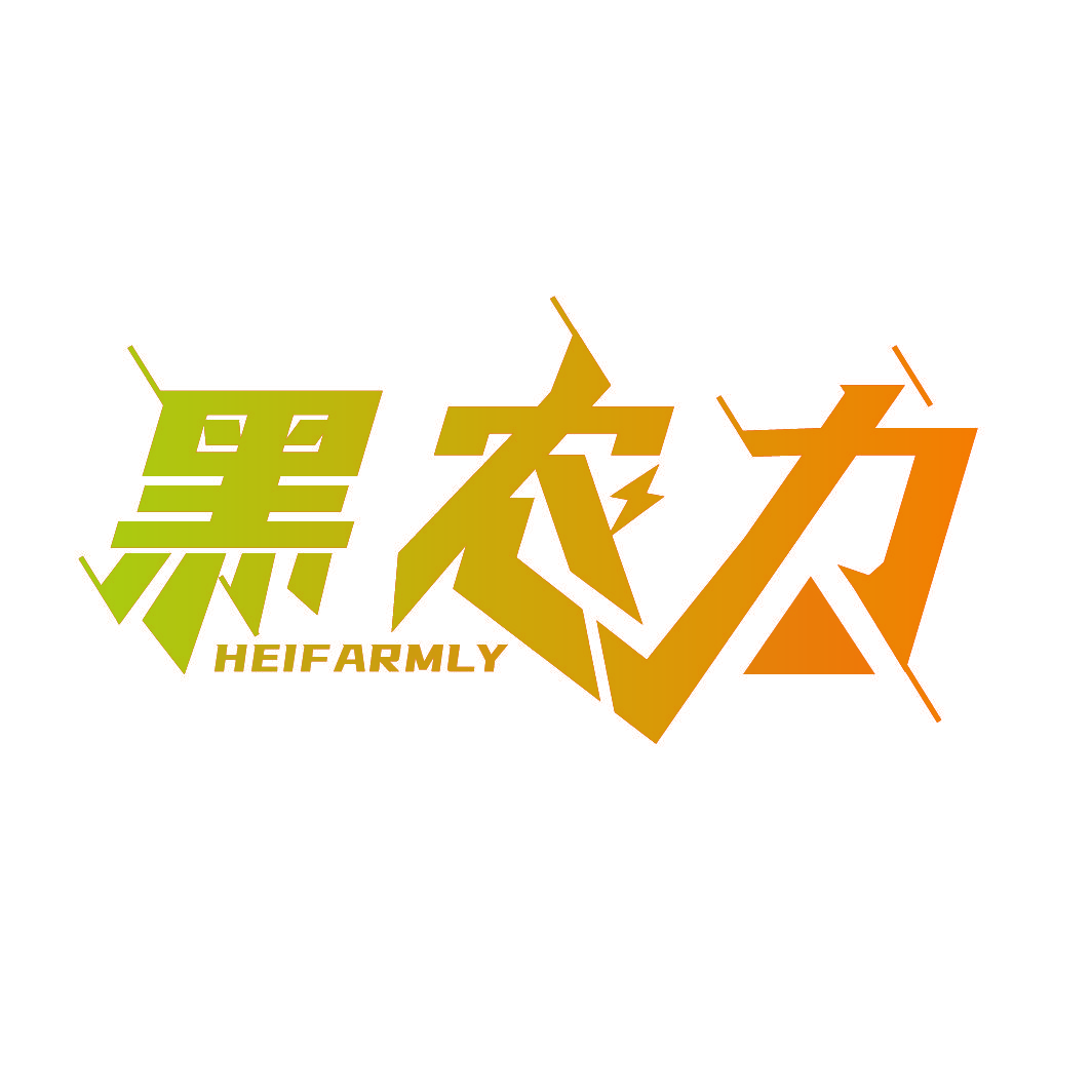 黑农力 HEIFARMLY