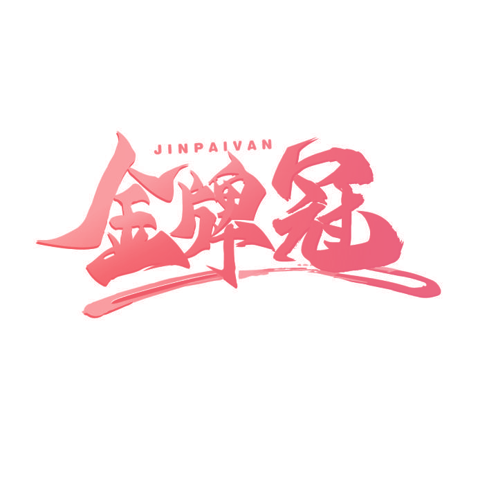 金牌冠 JINPAIVAN