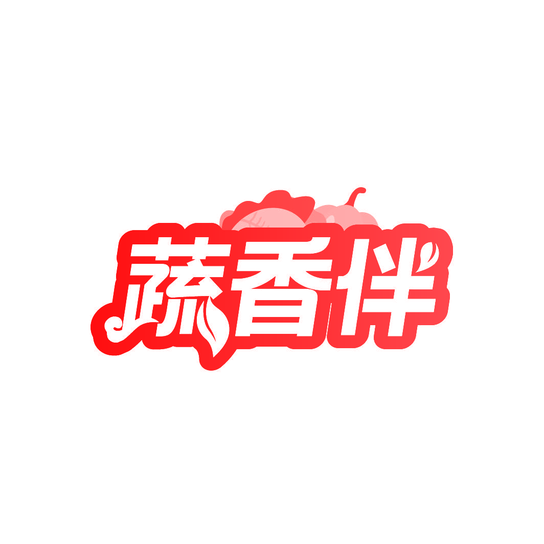 蔬香伴