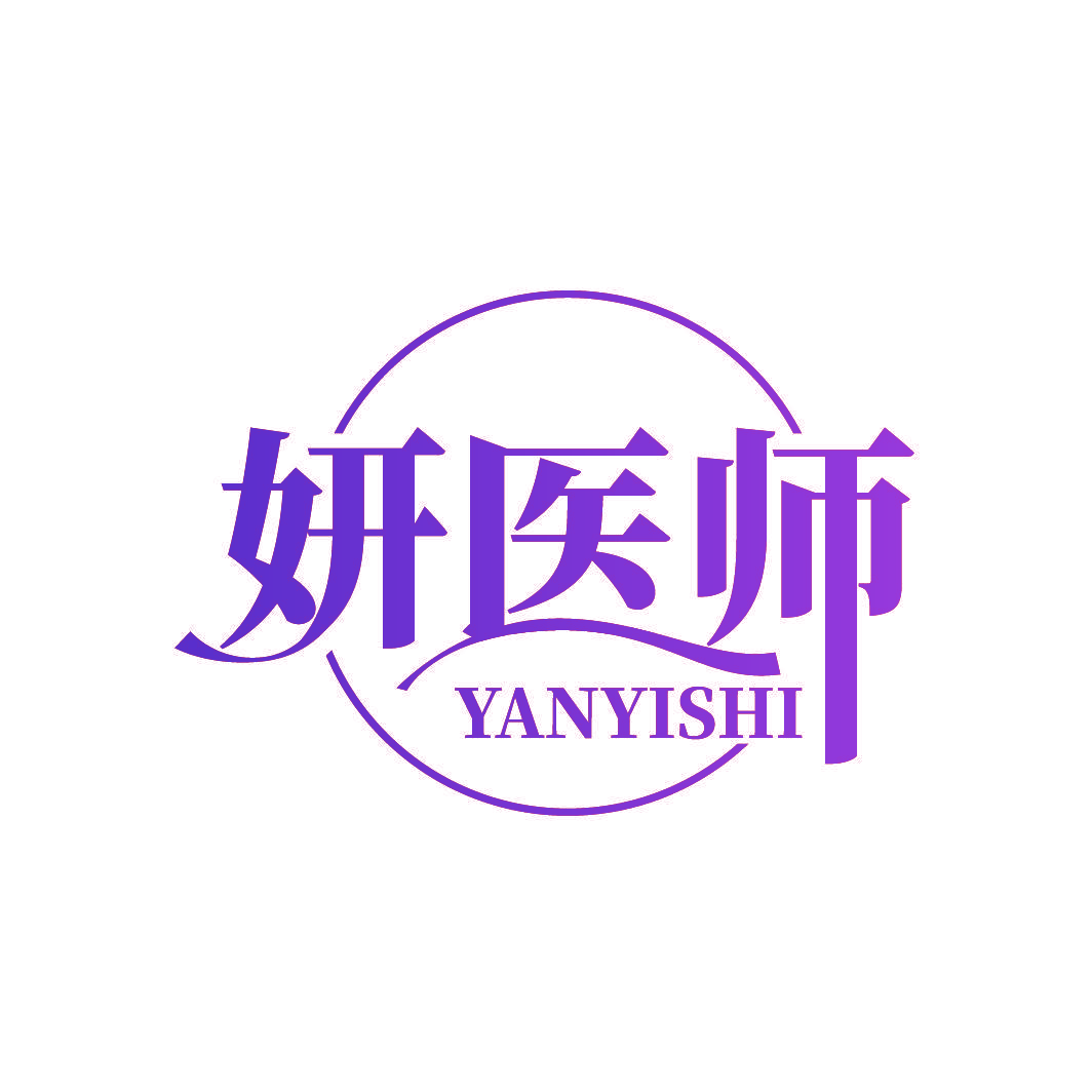 妍医师