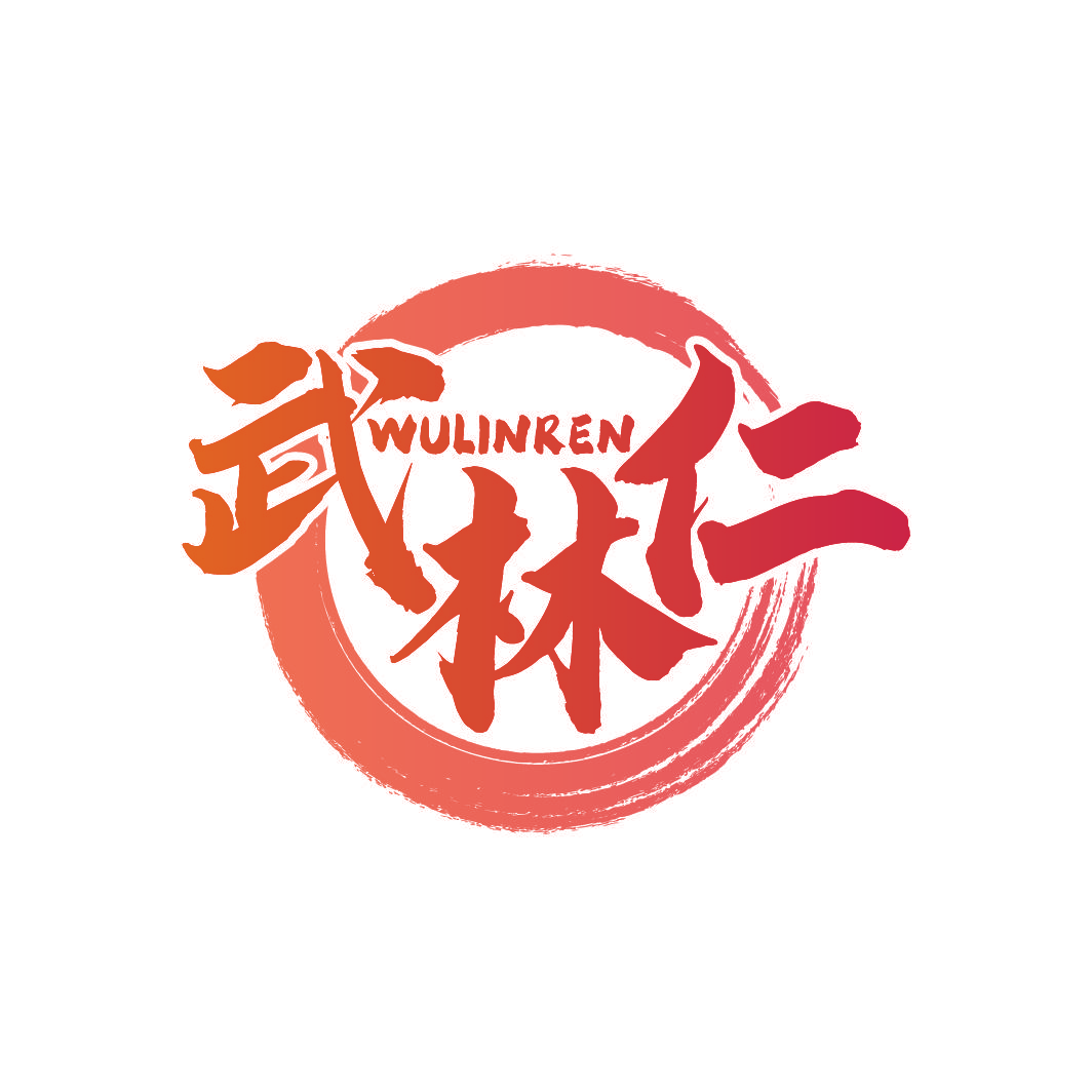 武林仁
