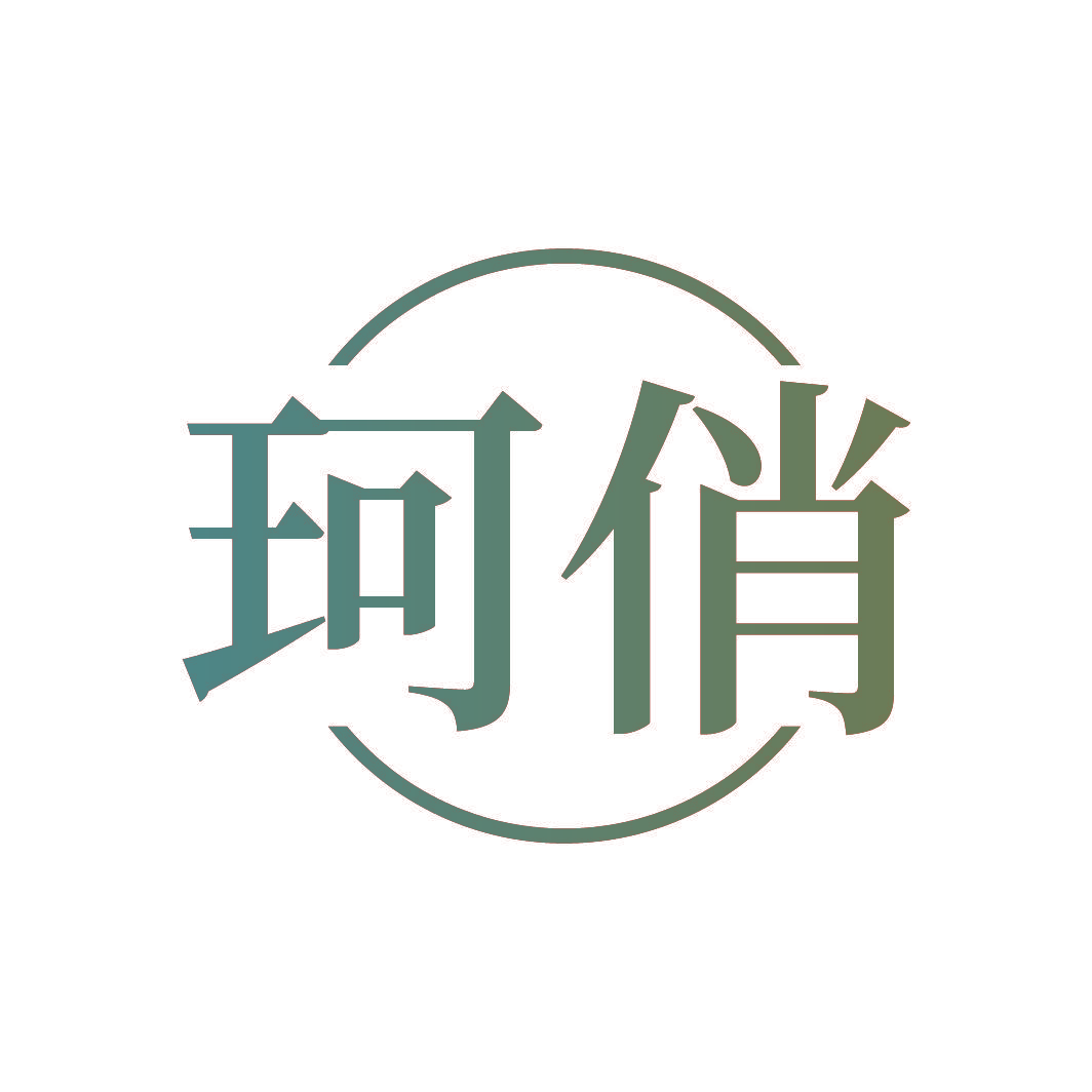 珂俏