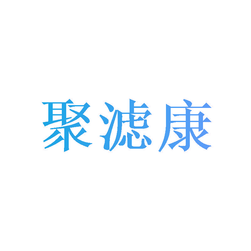 聚滤康
