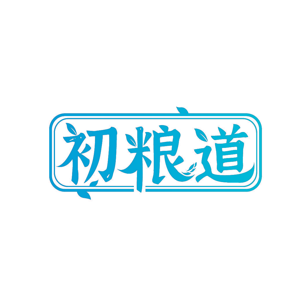 初粮道