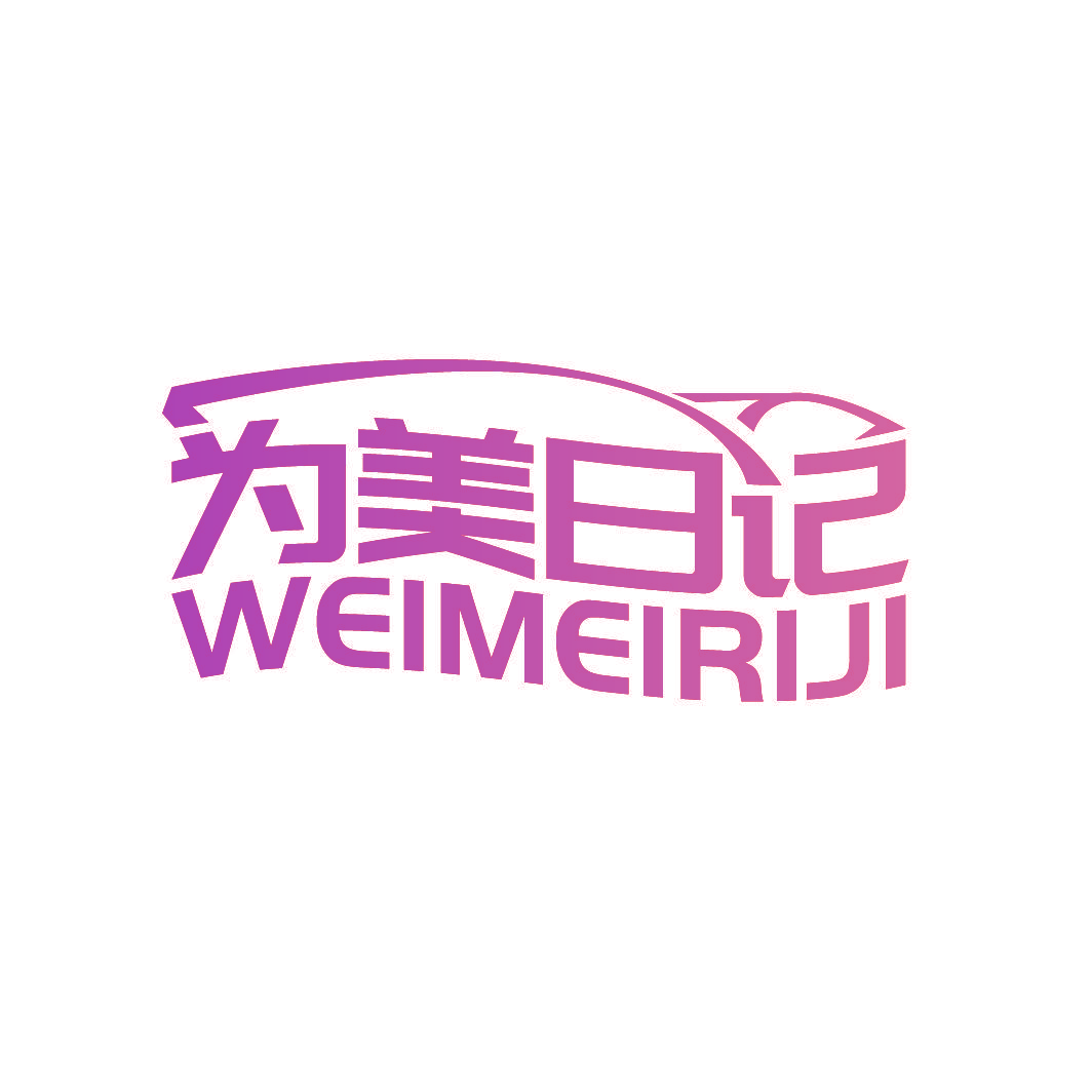 为美日记