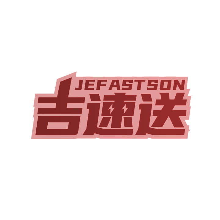 吉速送 JEFASTSON