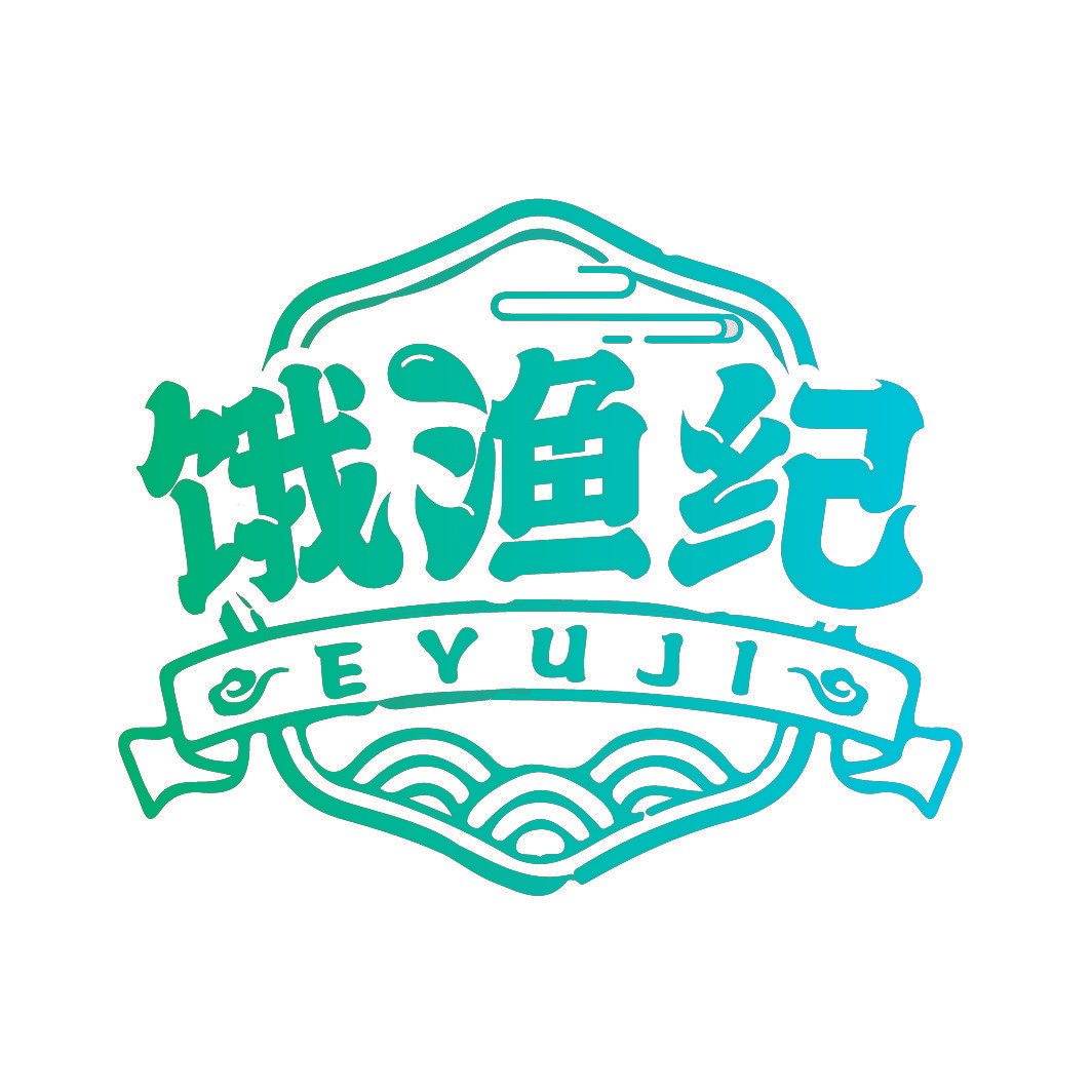 饿渔纪