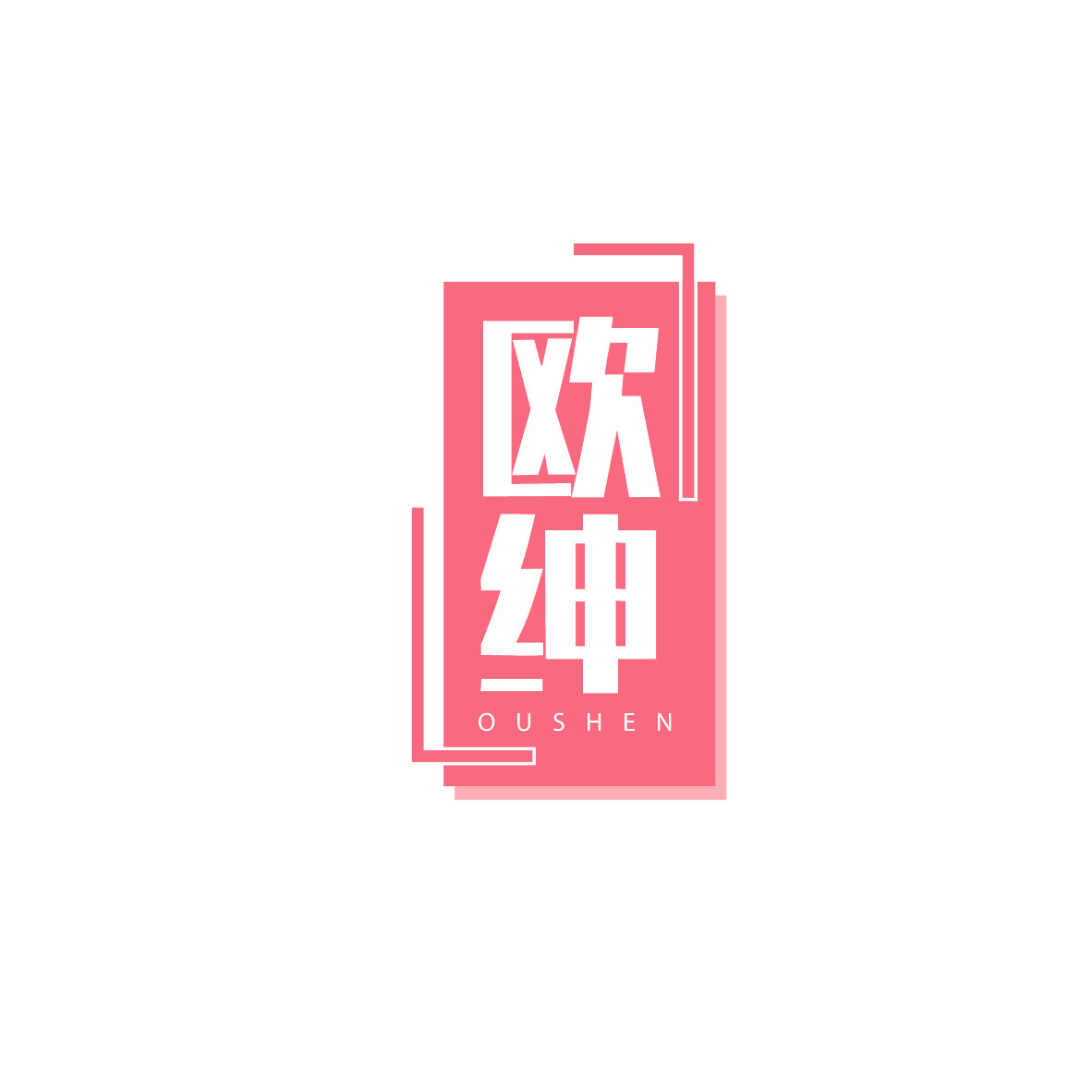欧绅