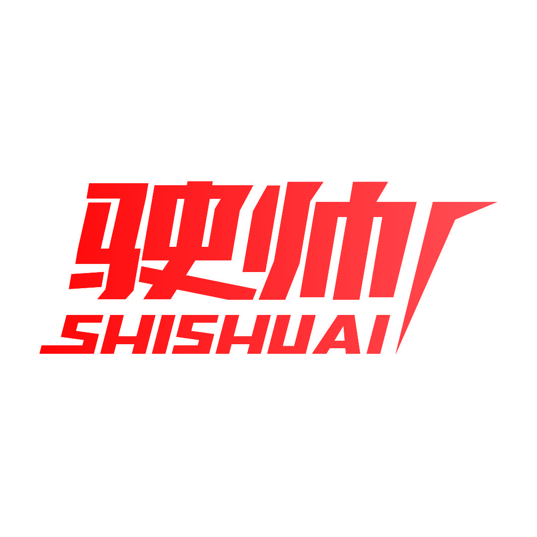 驶帅