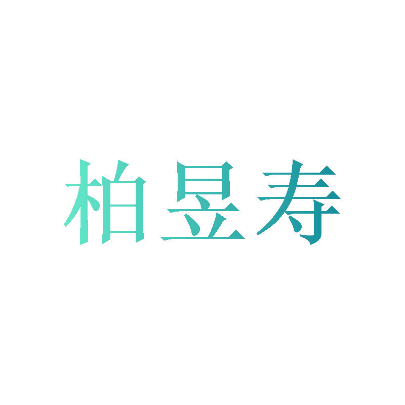 柏昱寿