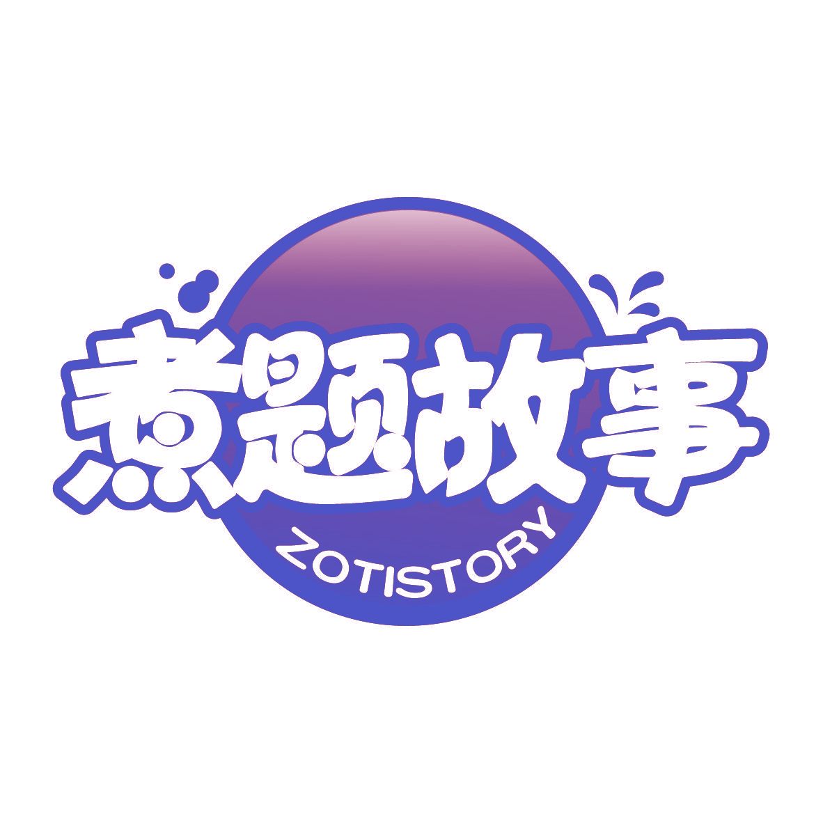 煮题故事 ZOTISTORY