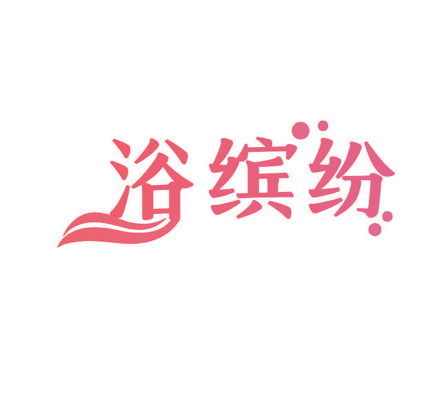 浴缤纷