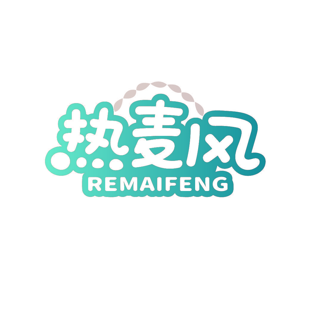 热麦风