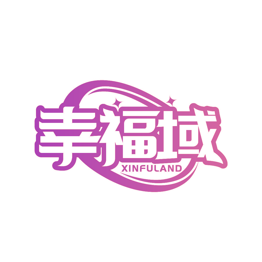 幸福域 XINFULAND