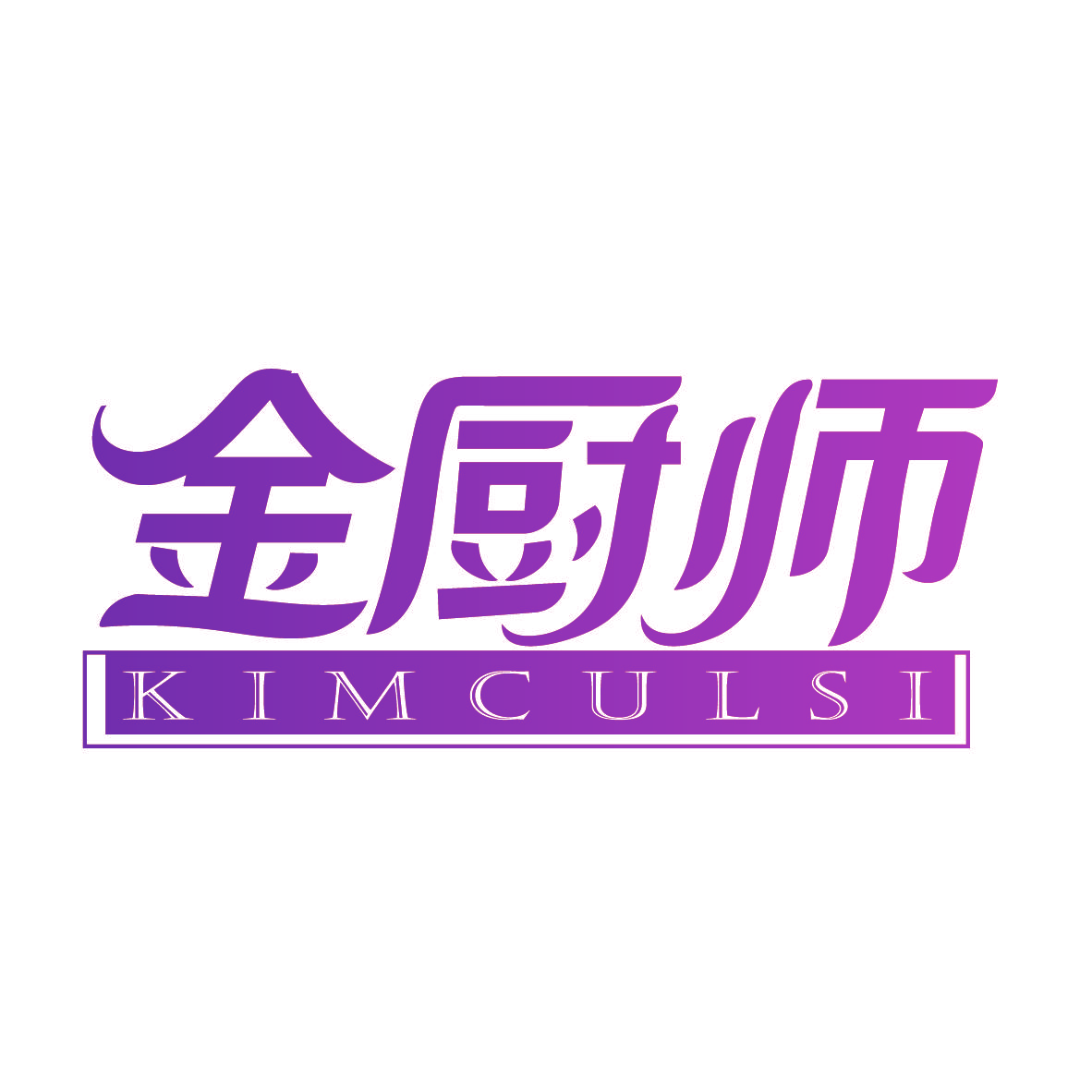 金厨师 KIMCULSI