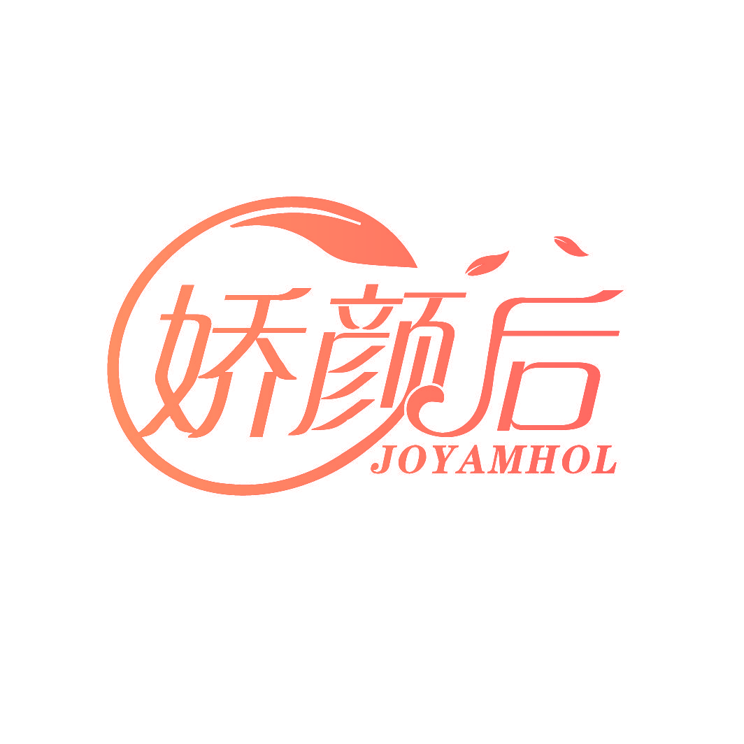 娇颜后 JOYAMHOL