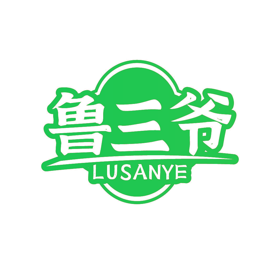 鲁三爷