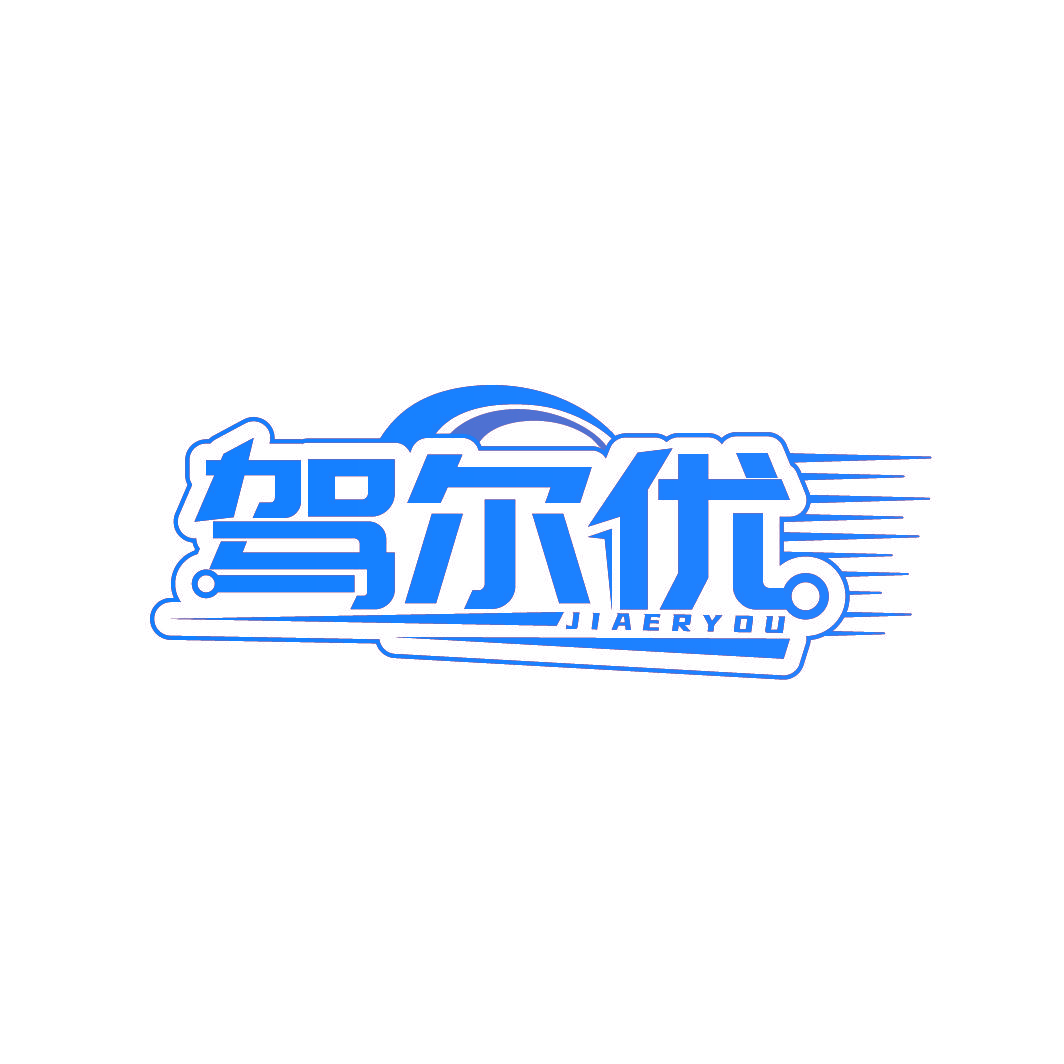 驾尔优