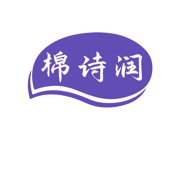 棉诗润