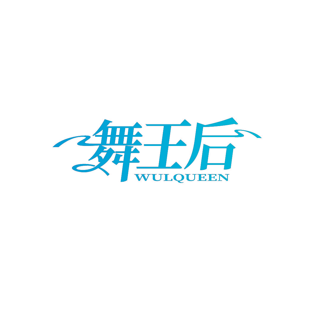 舞王后 WULQUEEN