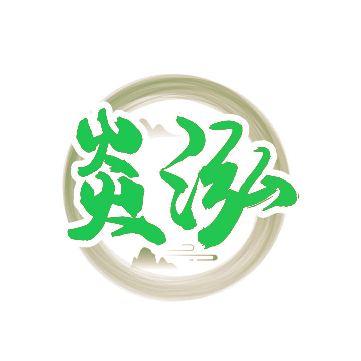 炎泓