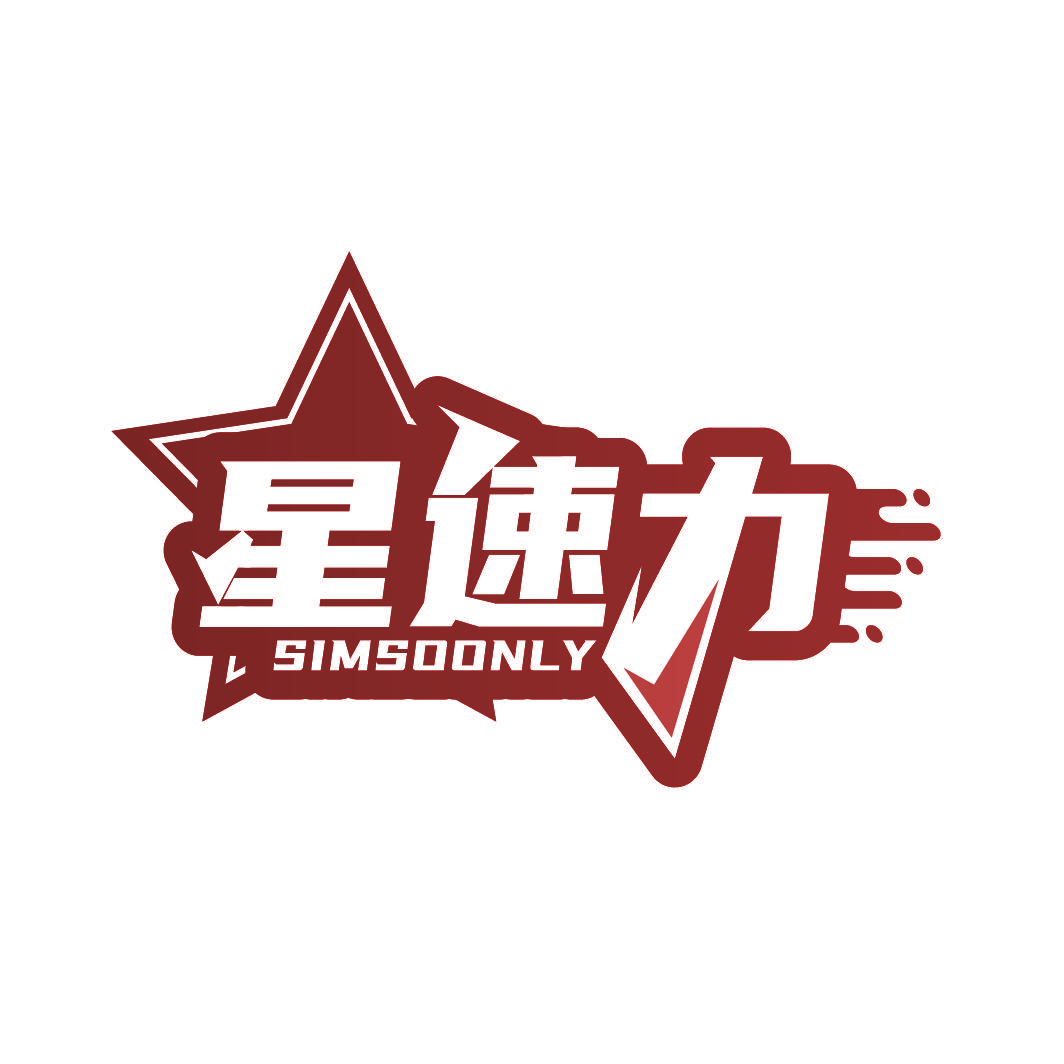 星速力 SIMSOONLY
