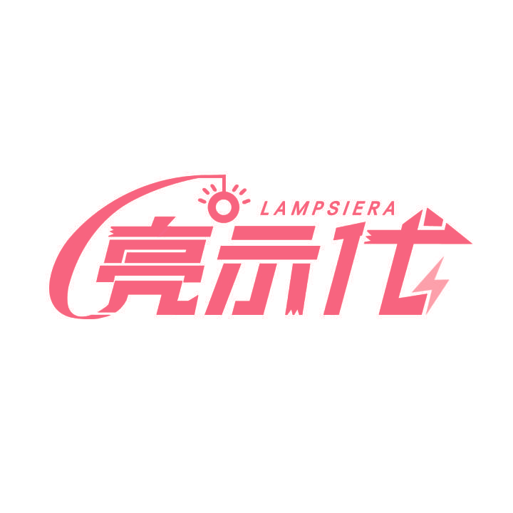 LAMPSIERA 亮示代