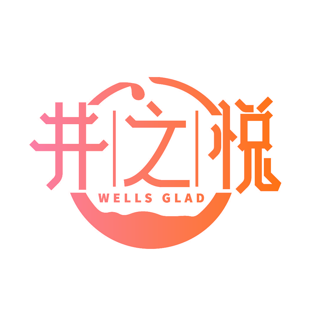 井之悦