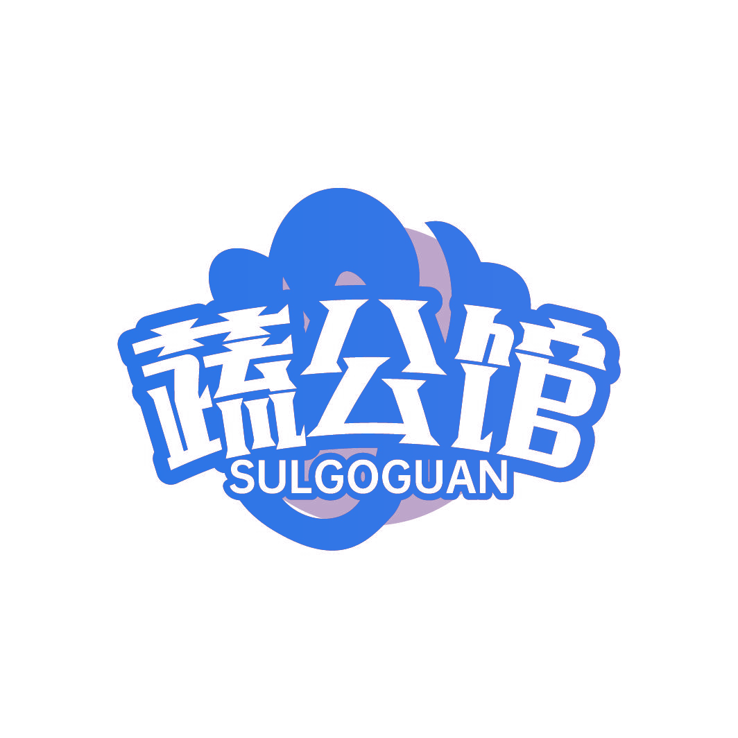 蔬公馆 SULGOGUAN