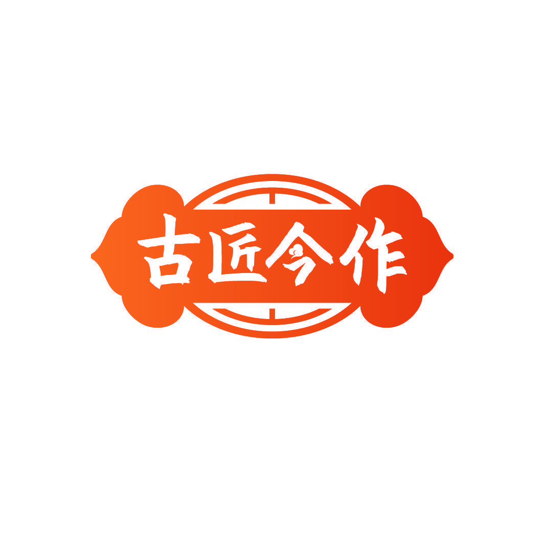 古匠今作