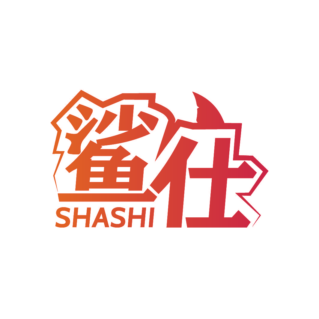 鲨仕