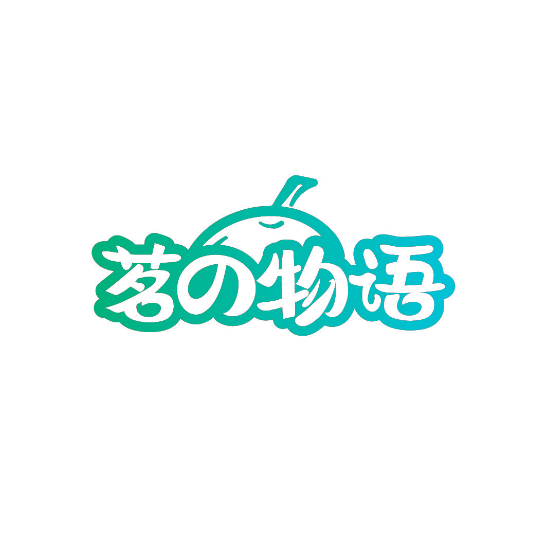 茗物语