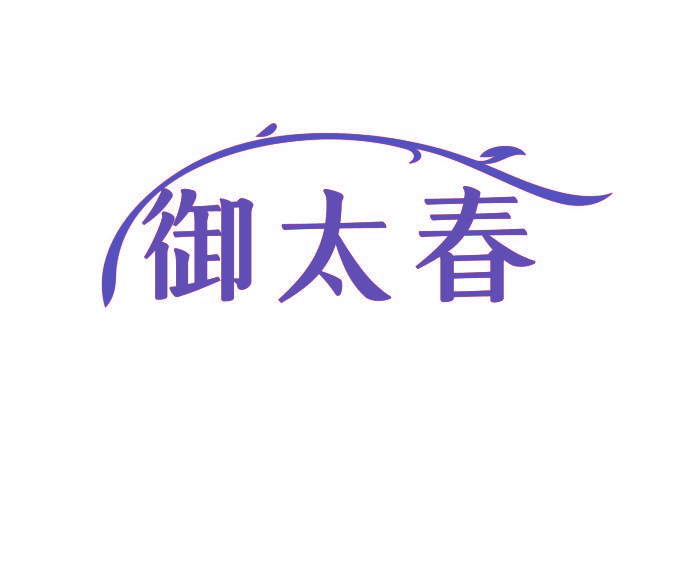 御太春